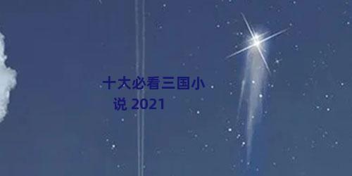 十大必看三国小说 2021